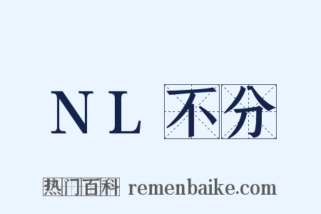 NL不分是什么意思的图片